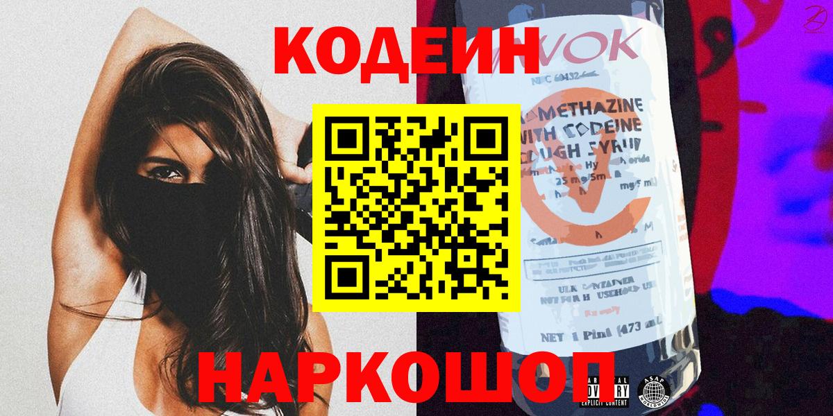 Кодеин напиток Lean (лин)  Вход с VPN  Алатырь 